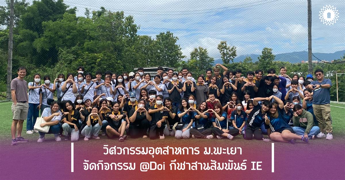 วิศวกรรมอุตสาหการ ม.พะเยา จัดกิจกรรม @Doi กีฬาสานสัมพันธ์ IE